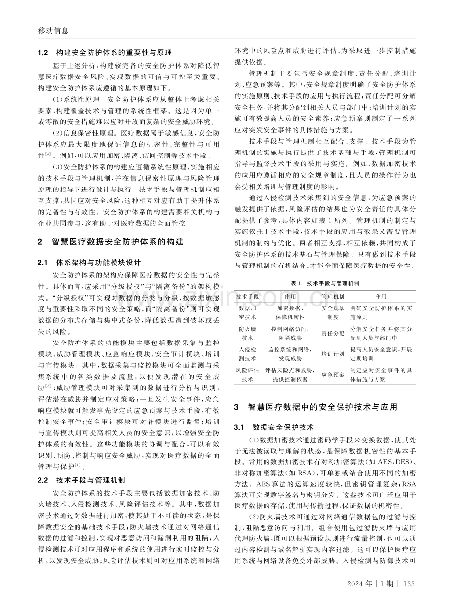 智慧医疗安全防护体系与数据安全保护技术分析.pdf_第2页