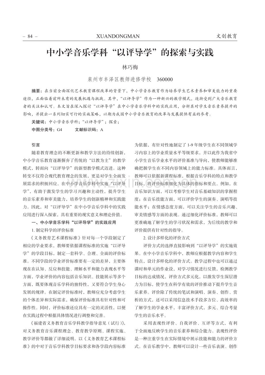 中小学音乐学科“以评导学”的探索与实践.pdf_第1页