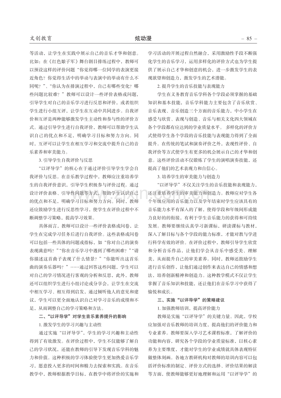 中小学音乐学科“以评导学”的探索与实践.pdf_第2页