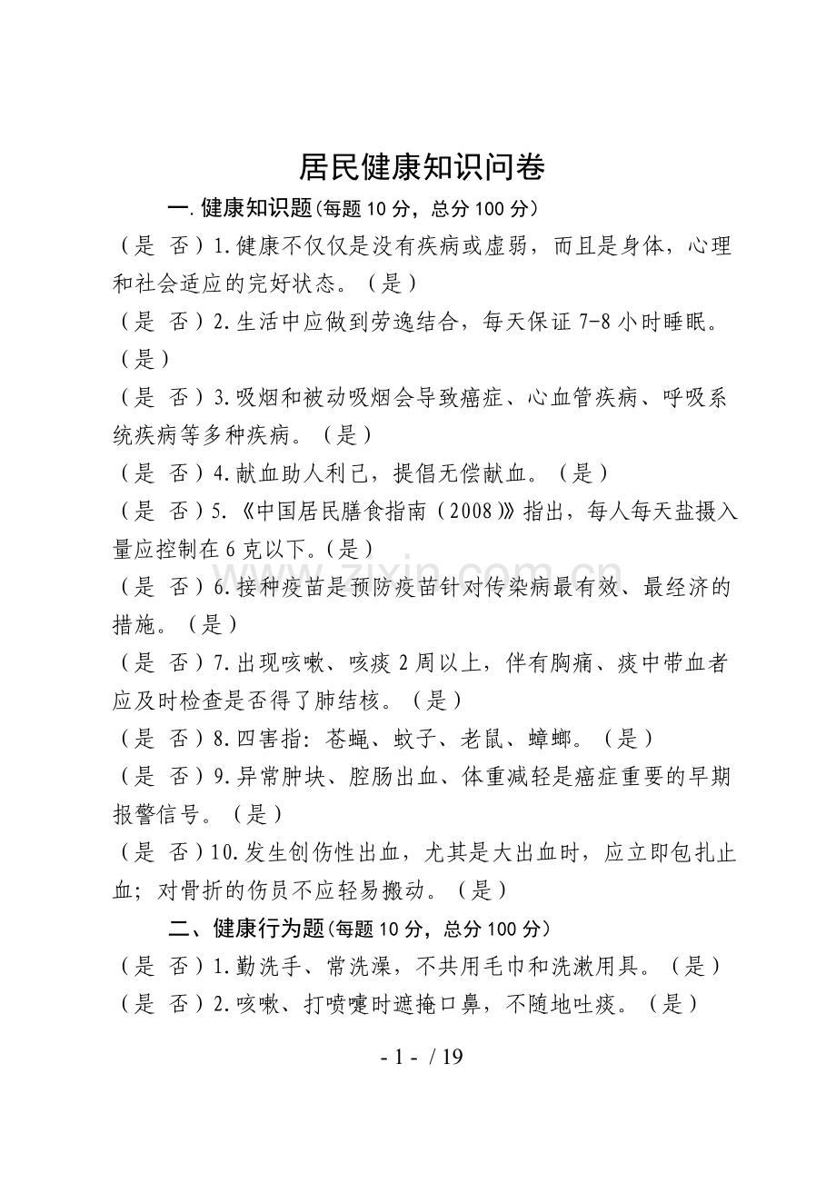 健康教育知晓率、行为率调查问卷.doc_第1页