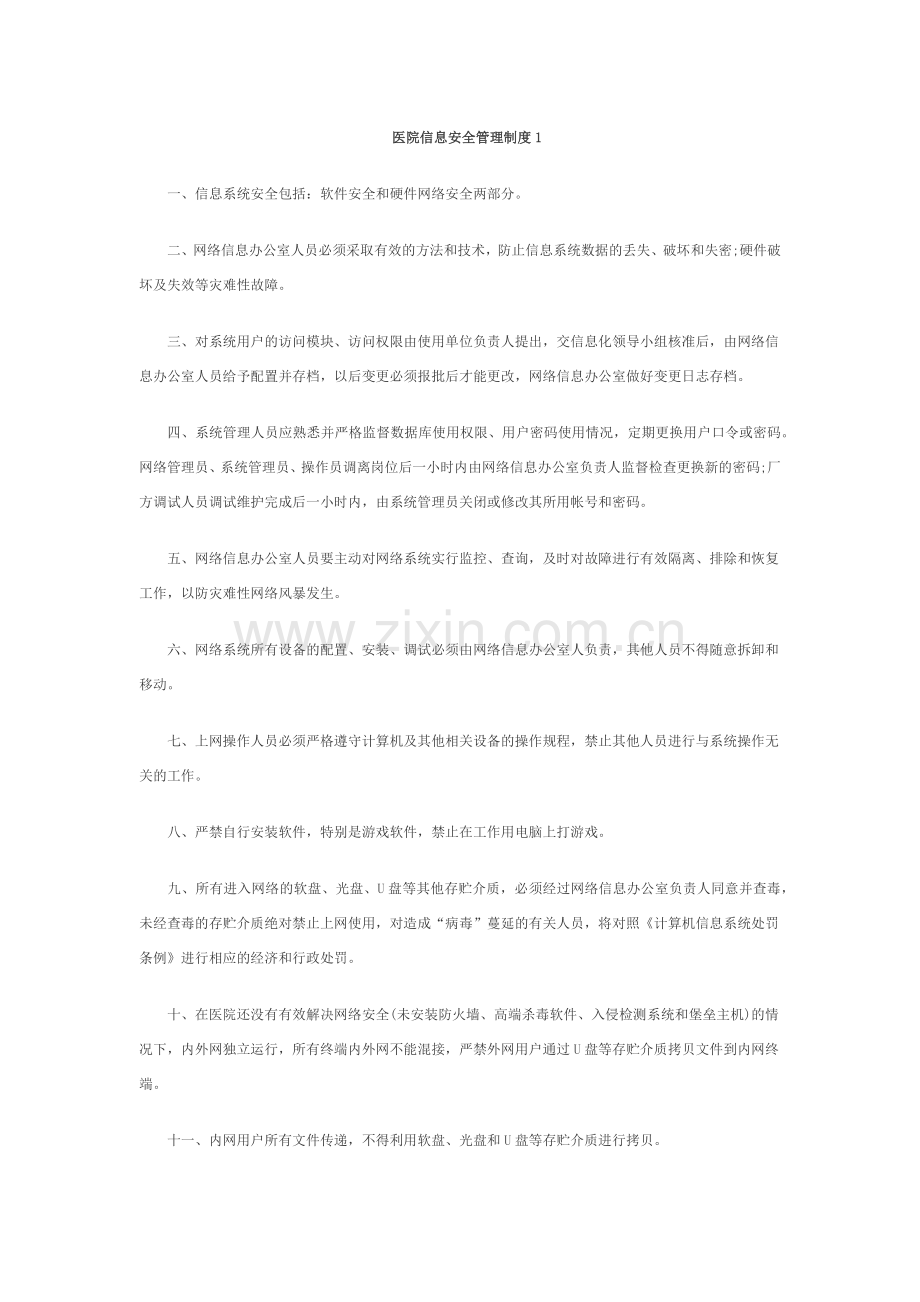 医院信息及网络安全管理制度.doc_第1页