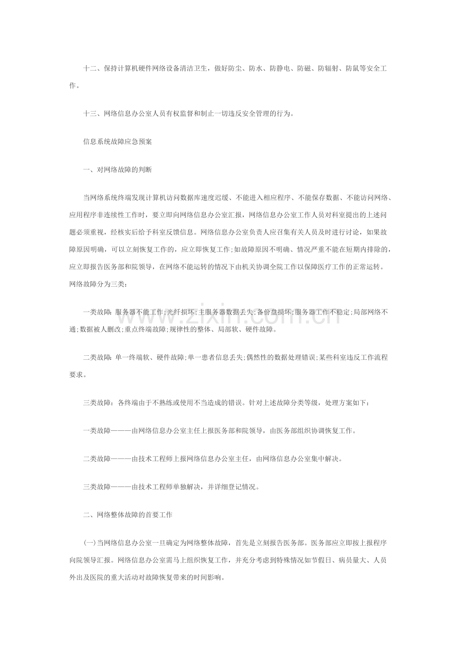 医院信息及网络安全管理制度.doc_第2页