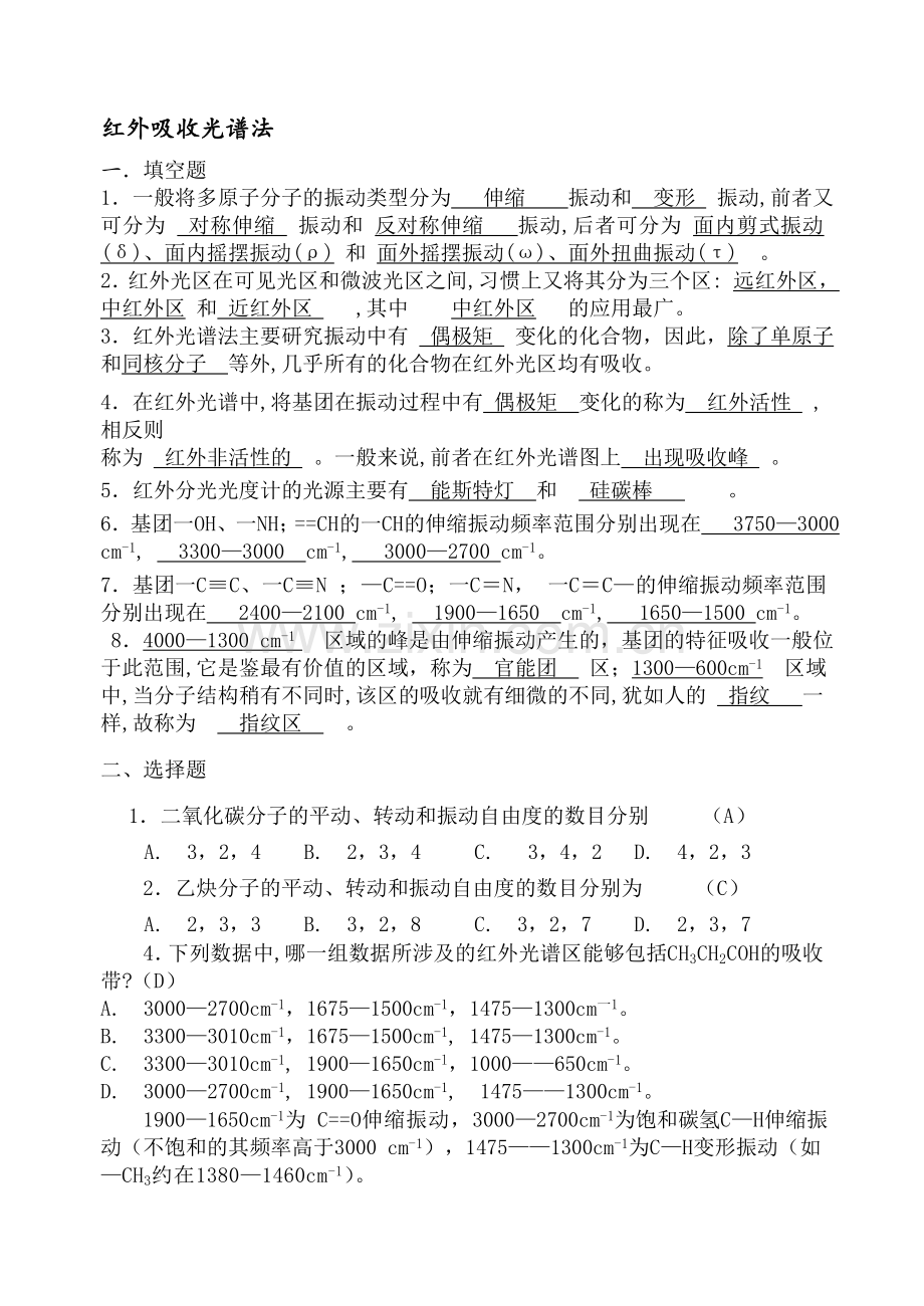 仪器分析红外吸收光谱法习题与答案解析.doc_第1页