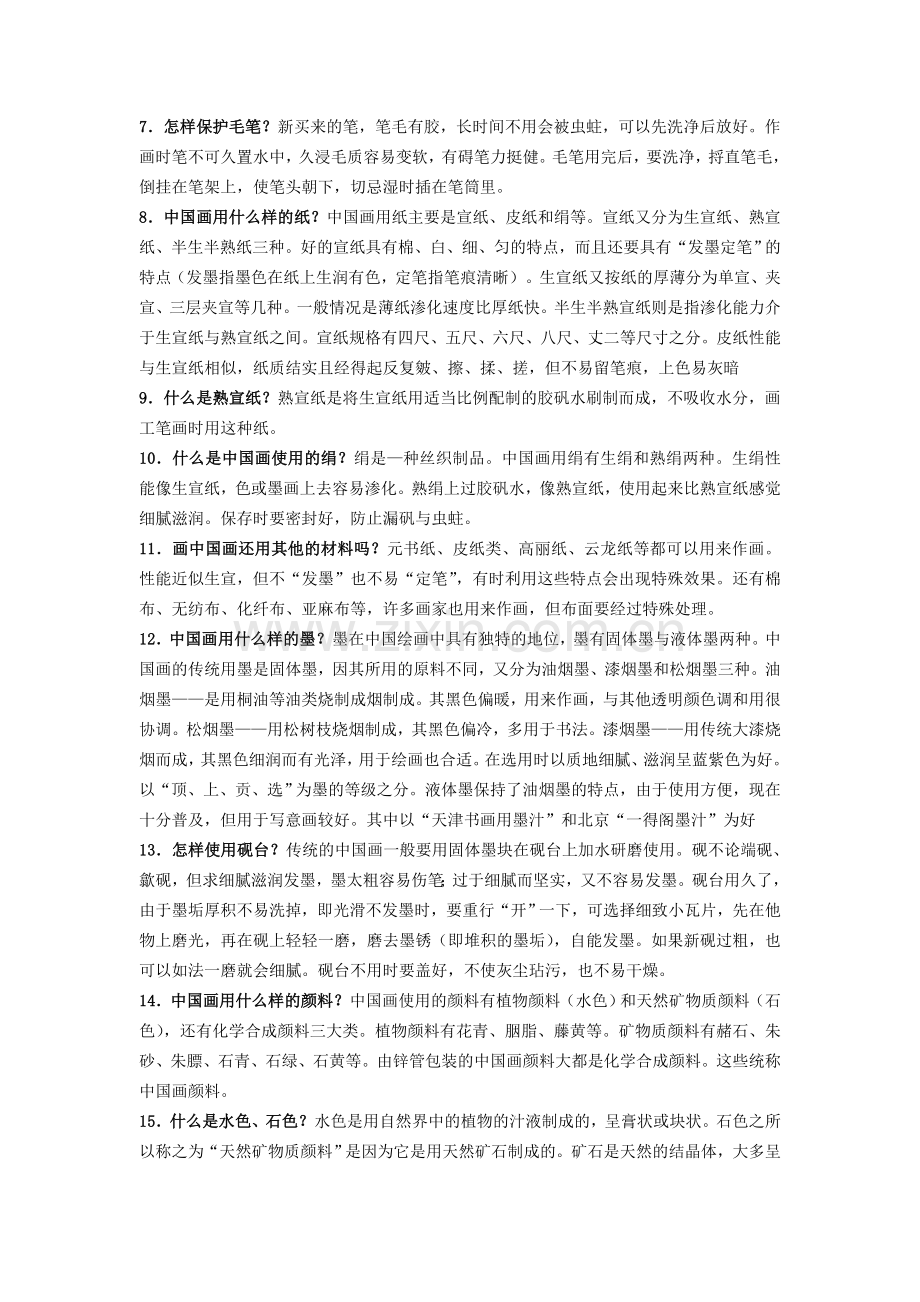 中国画基础知识.doc_第2页