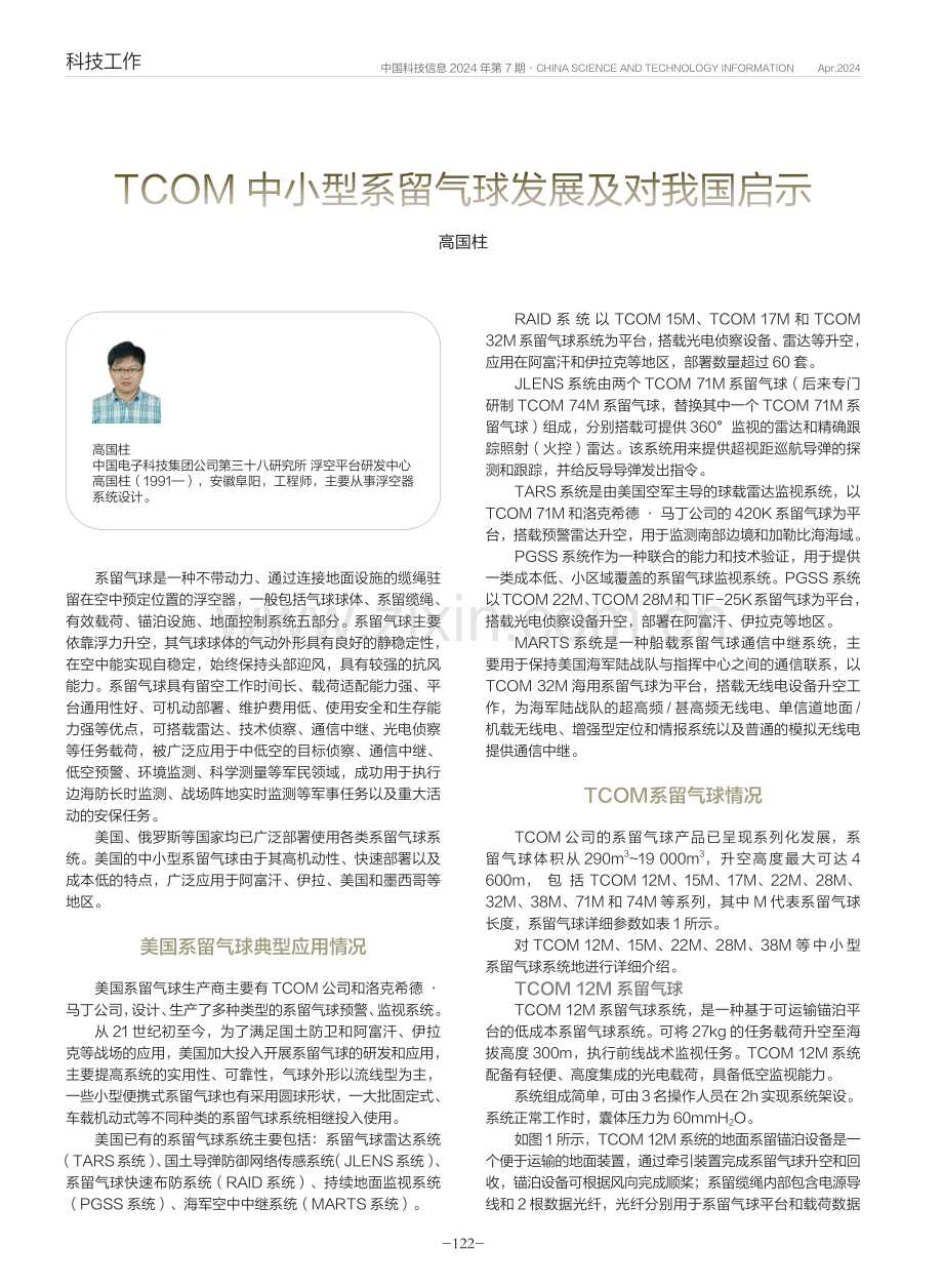 TCOM中小型系留气球发展及对我国启示.pdf_第1页