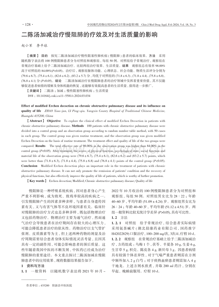 二陈汤加减治疗慢阻肺的疗效及对生活质量的影响.pdf_第1页