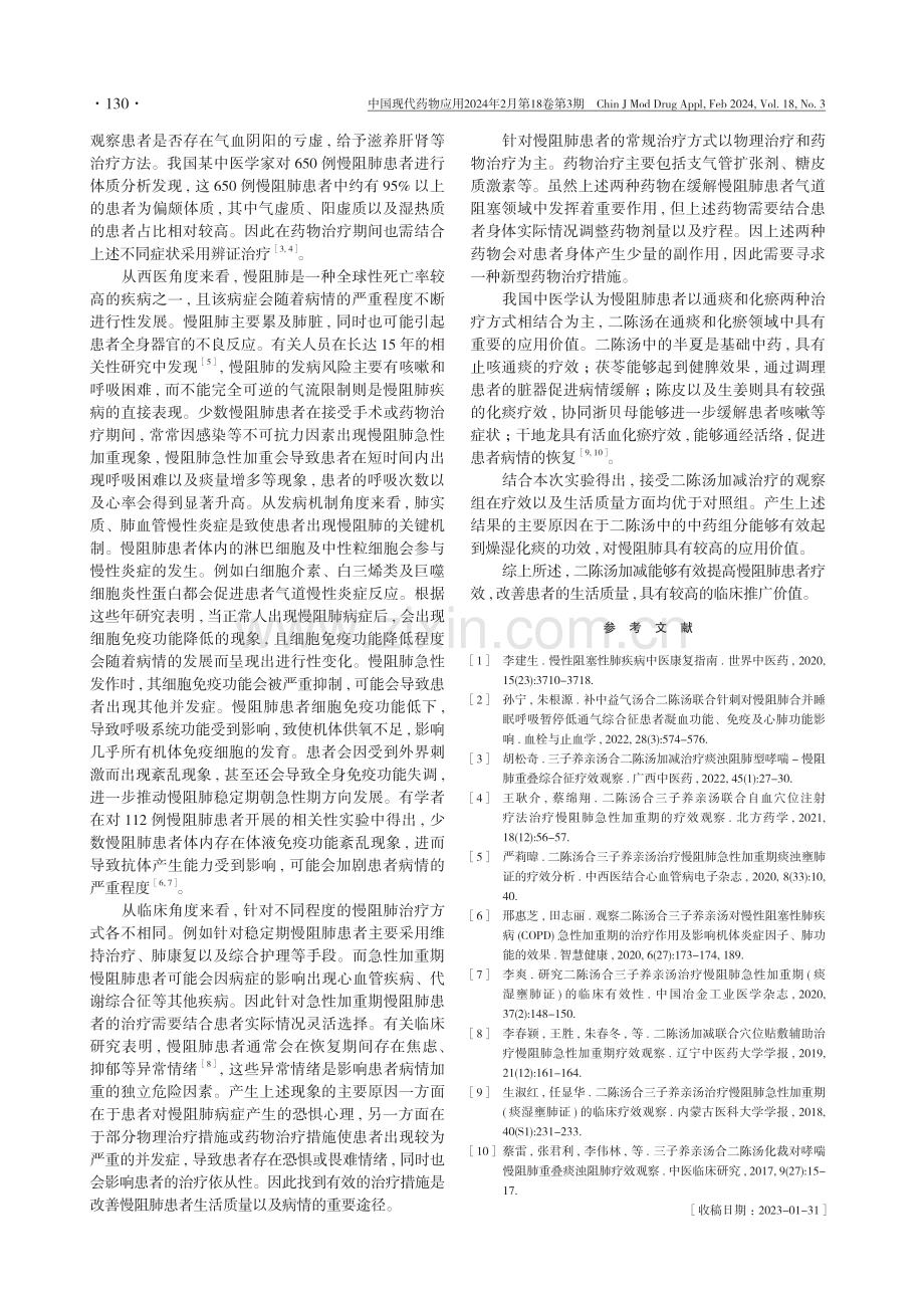 二陈汤加减治疗慢阻肺的疗效及对生活质量的影响.pdf_第3页