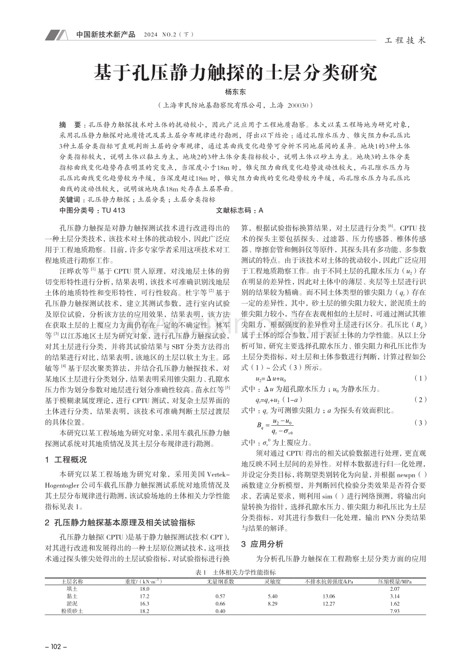 基于孔压静力触探的土层分类研究.pdf_第1页