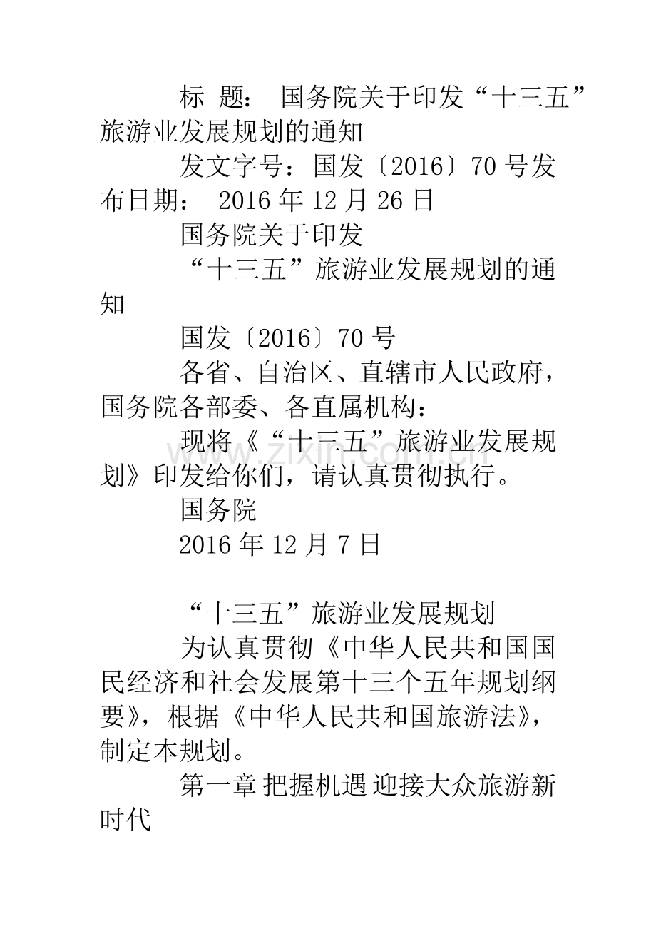 【十三五国家旅游发展规划纲要全文】-国家十三五规划全文.doc_第2页