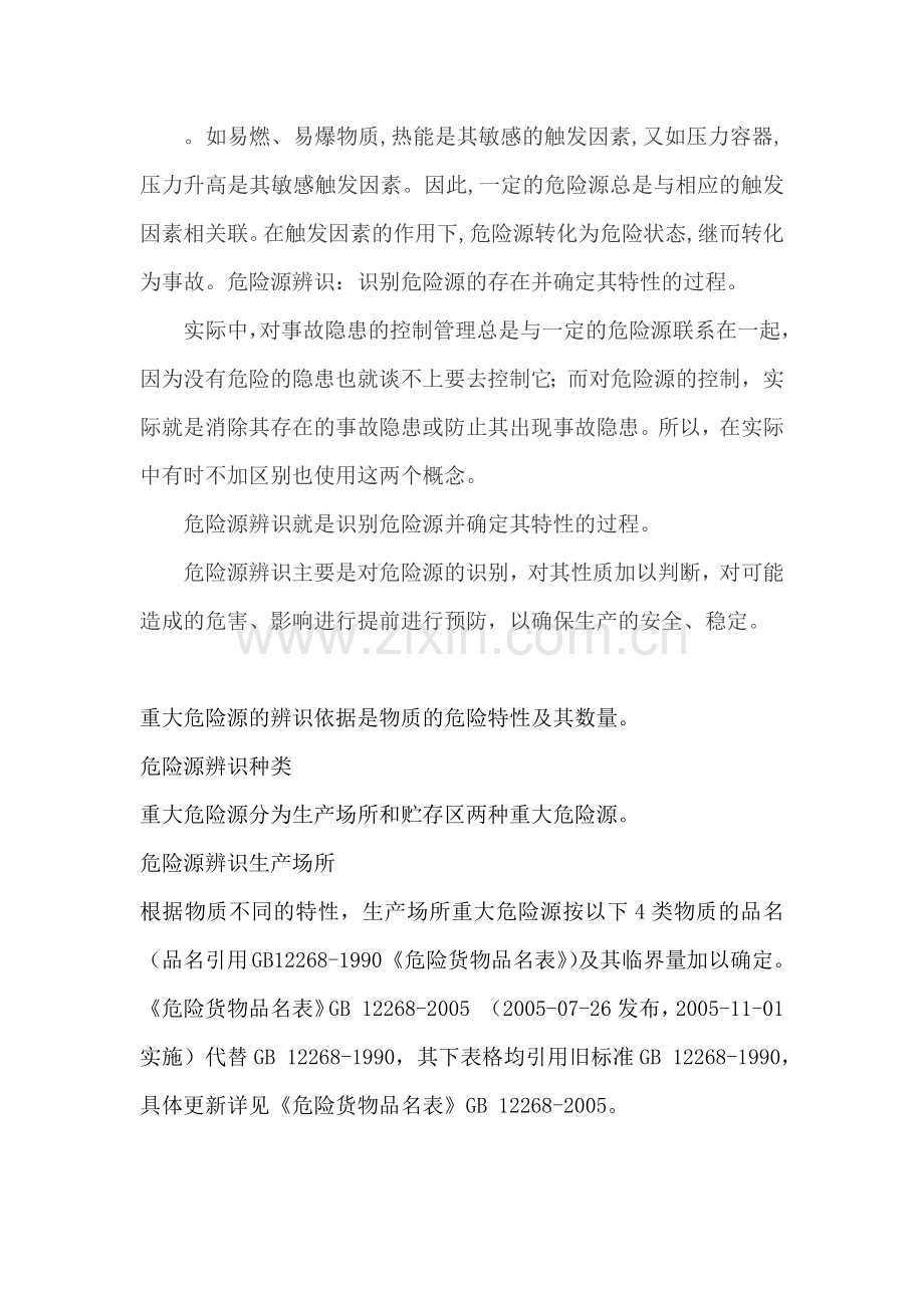 关于危险源的定义.doc_第2页