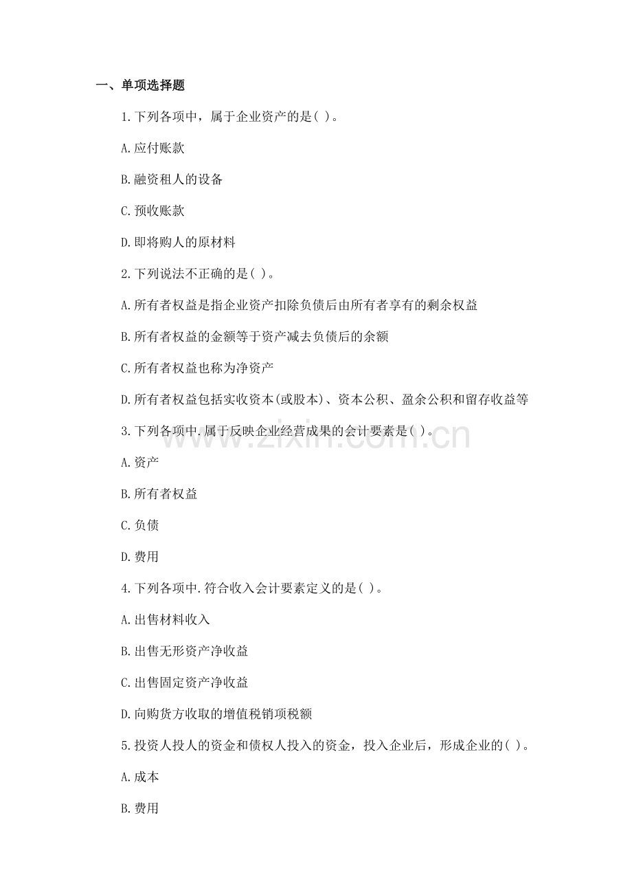 会计要素和会计等式练习题.doc_第1页