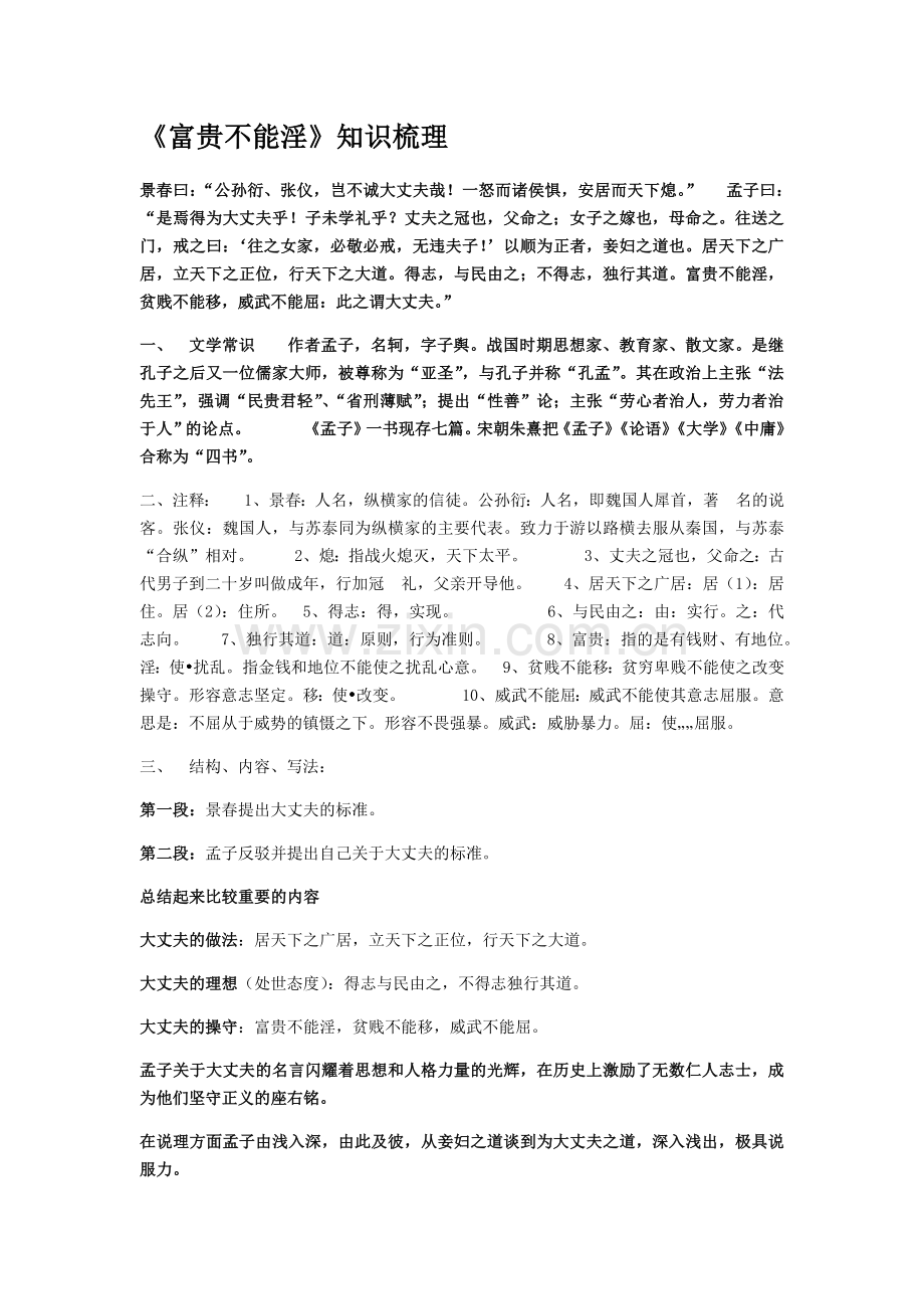 富贵不能淫中考知识点梳理实用.doc_第1页