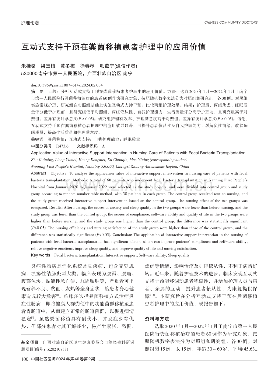 互动式支持干预在粪菌移植患者护理中的应用价值.pdf_第1页