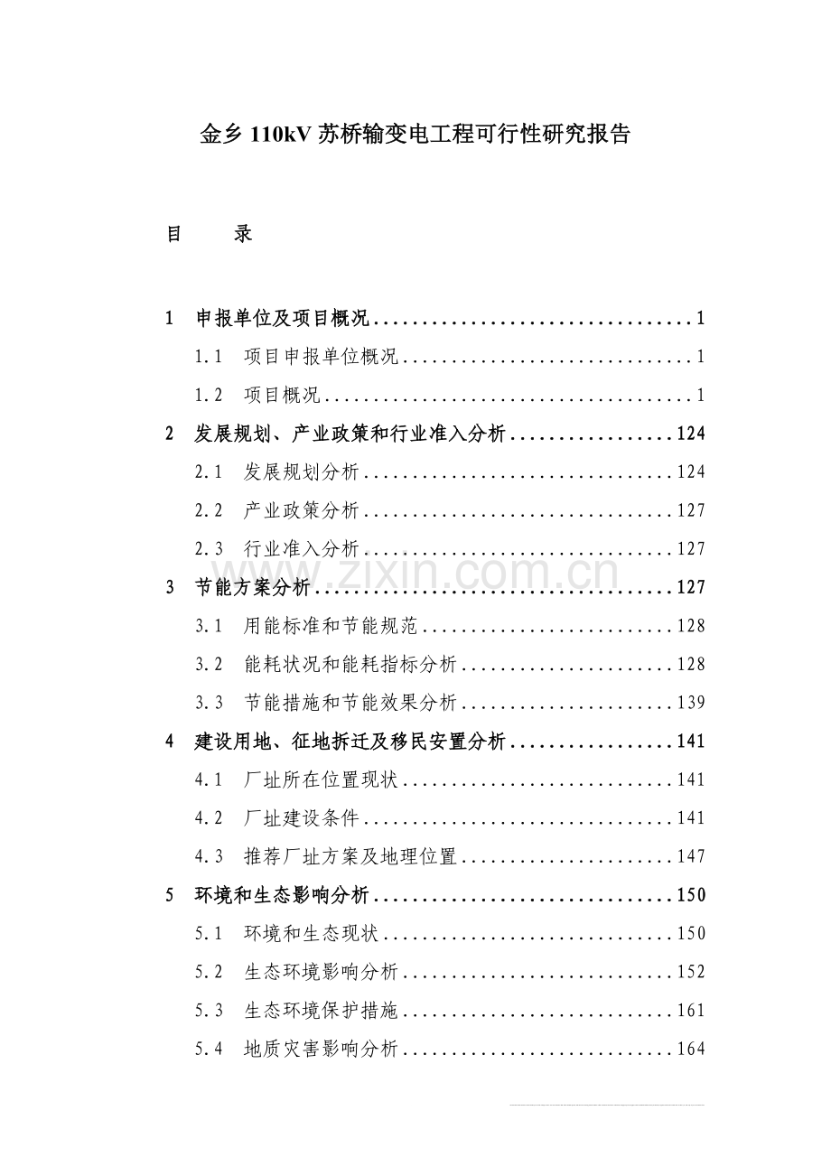 110kv苏桥输变电项目可行性研究报告.doc_第1页