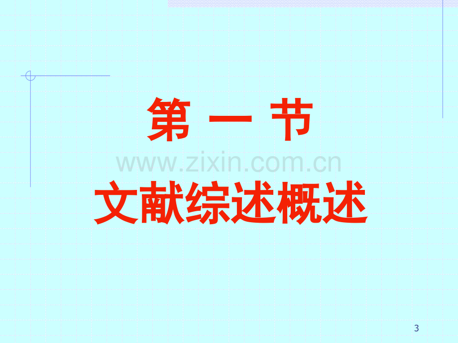 如何写文献综述报告.ppt_第3页