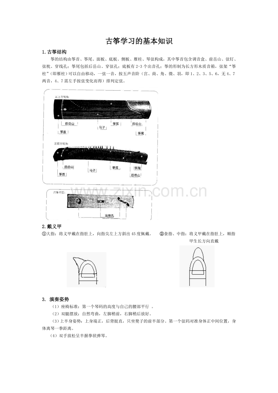 学习古筝的基础知识.doc_第1页