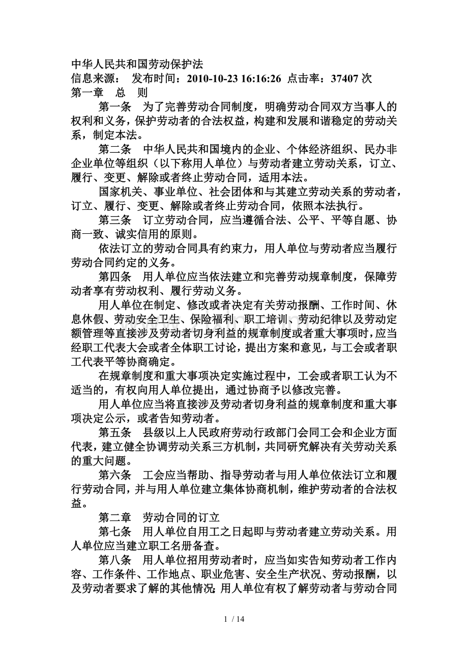 中华人民共和国劳动保护法.doc_第1页