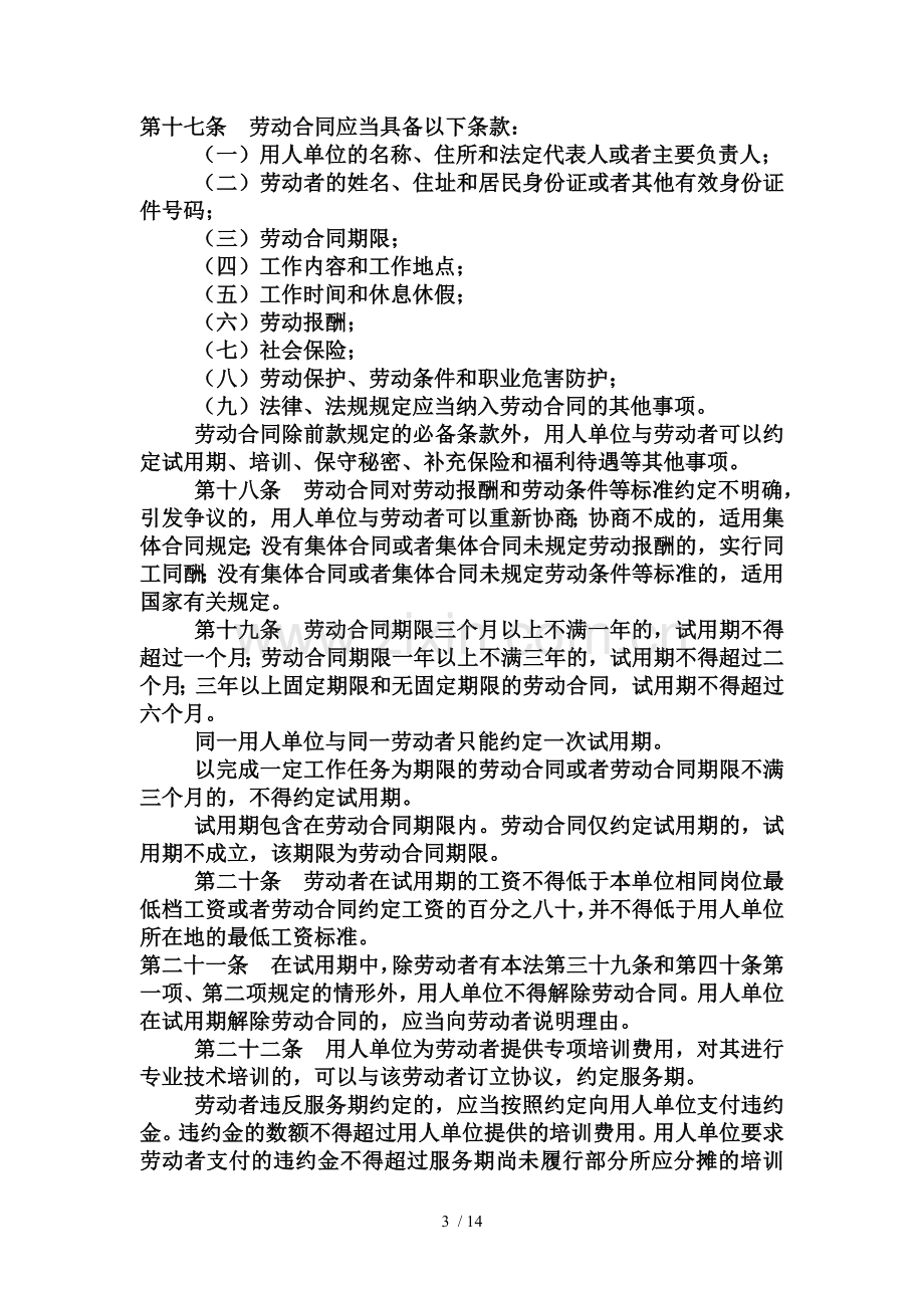 中华人民共和国劳动保护法.doc_第3页