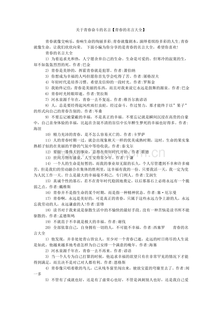 关于青春奋斗的名言【青春的名言大全】.doc_第1页