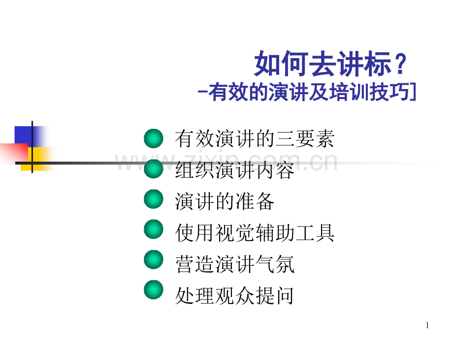 如何讲标-有效演讲与培训技巧PPT.ppt_第1页