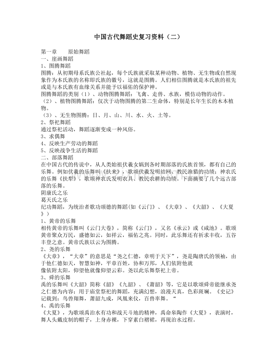 中国古代舞蹈史复习资料二.doc_第1页