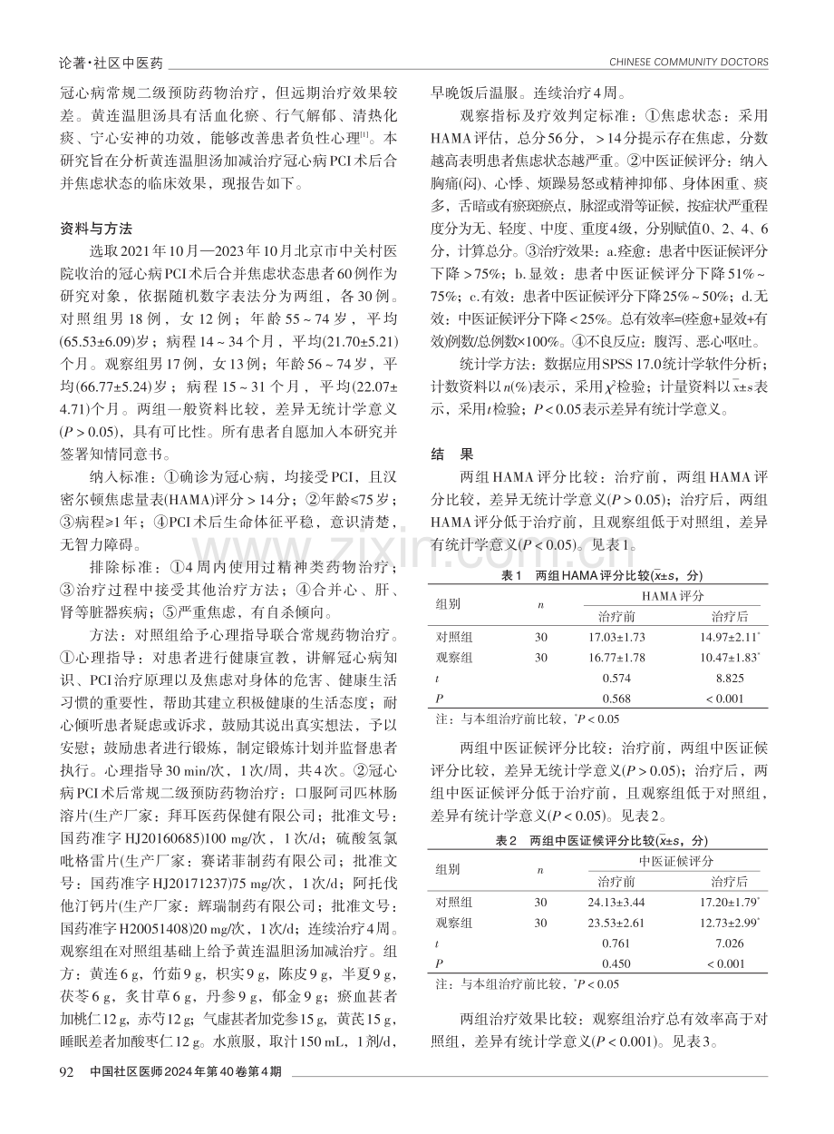 黄连温胆汤加减治疗冠心病PCI术后合并焦虑状态的临床效果.pdf_第2页