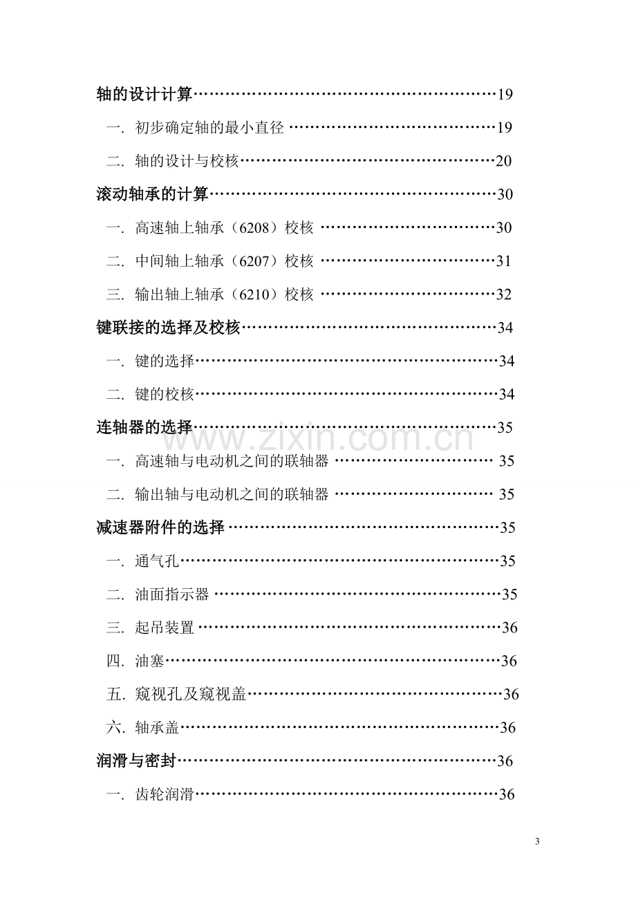 精密机械设计课程设计说明书-毕业论文.doc_第3页