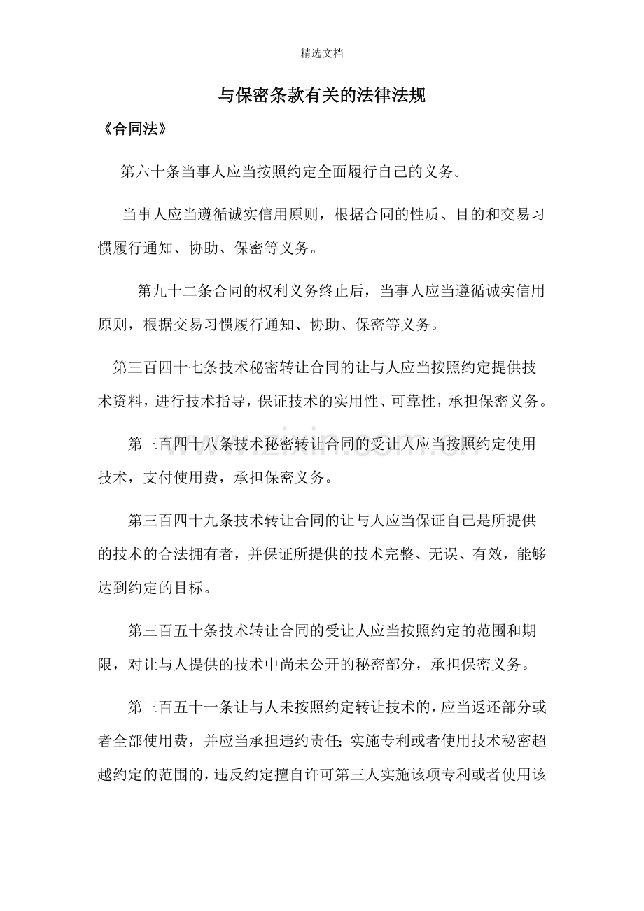 与保密条款有关的法律法规.doc_第1页