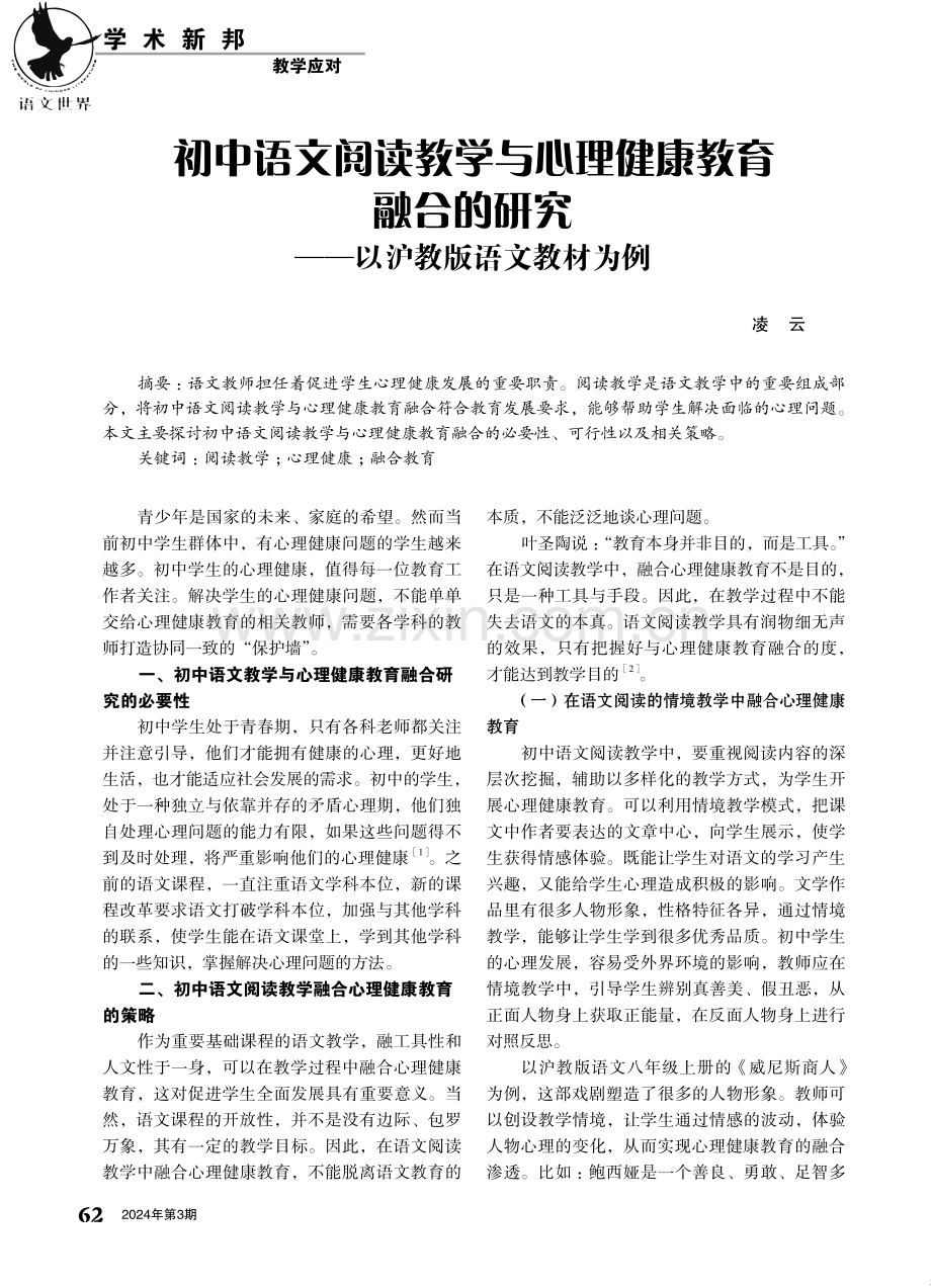 初中语文阅读教学与心理健康教育融合的研究——以沪教版语文教材为例.pdf_第1页