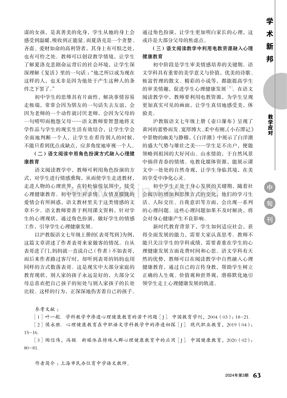 初中语文阅读教学与心理健康教育融合的研究——以沪教版语文教材为例.pdf_第2页