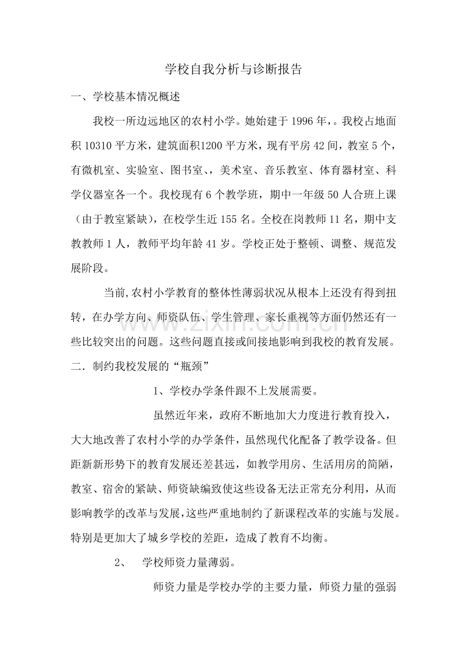 学校自我分析与诊断报告.doc_第1页