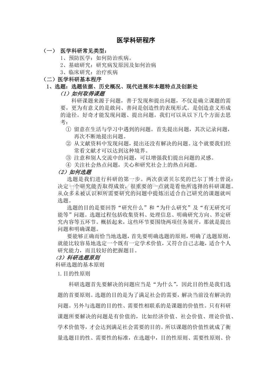 医学科研程序.doc_第1页