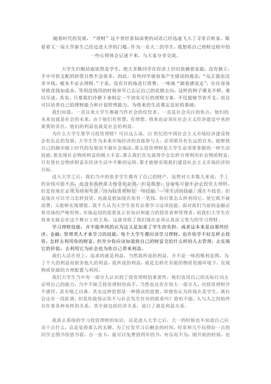 个人理财心得.doc_第1页