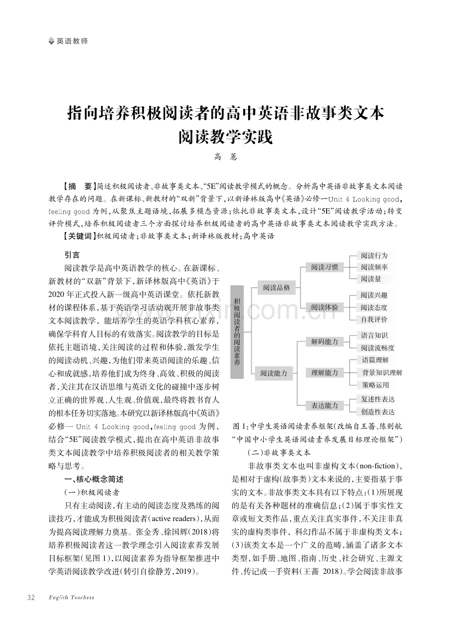 指向培养积极阅读者的高中英语非故事类文本阅读教学实践.pdf_第1页