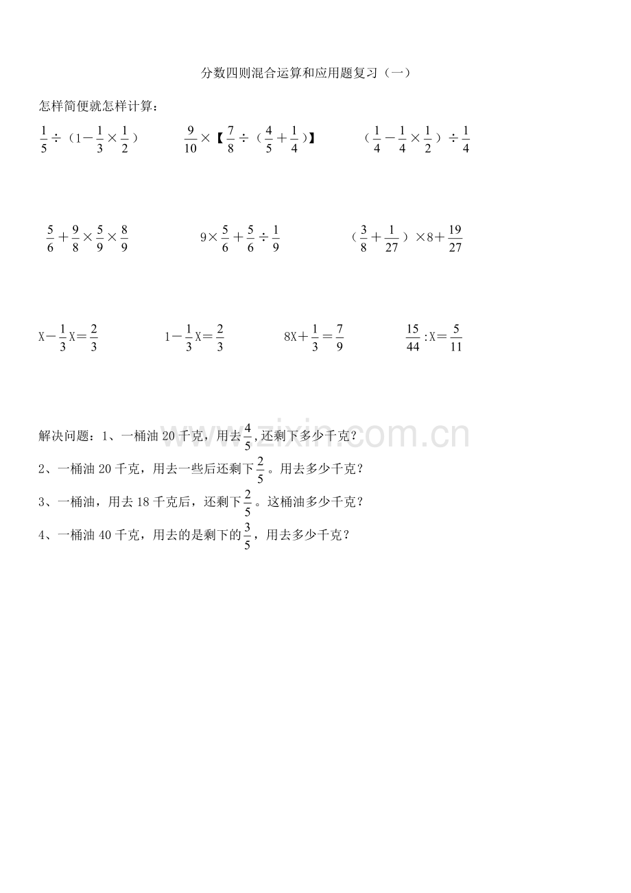 分数四则混合运算和应用题复习.doc_第1页