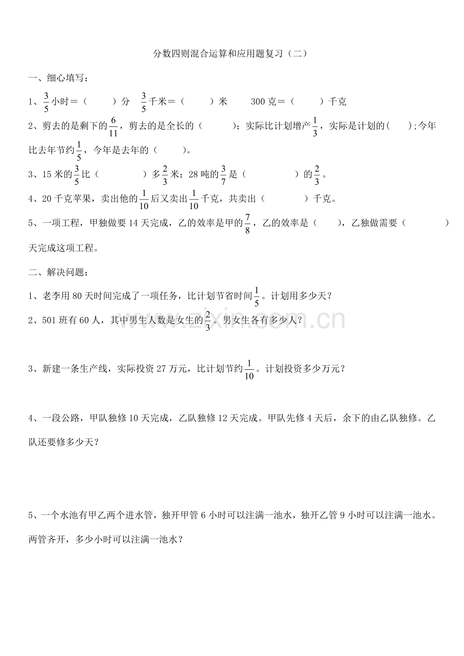 分数四则混合运算和应用题复习.doc_第2页