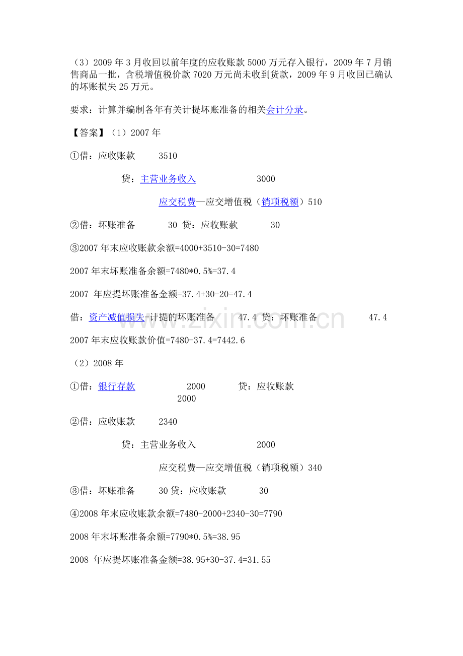 坏账准备习题及答案.doc_第2页