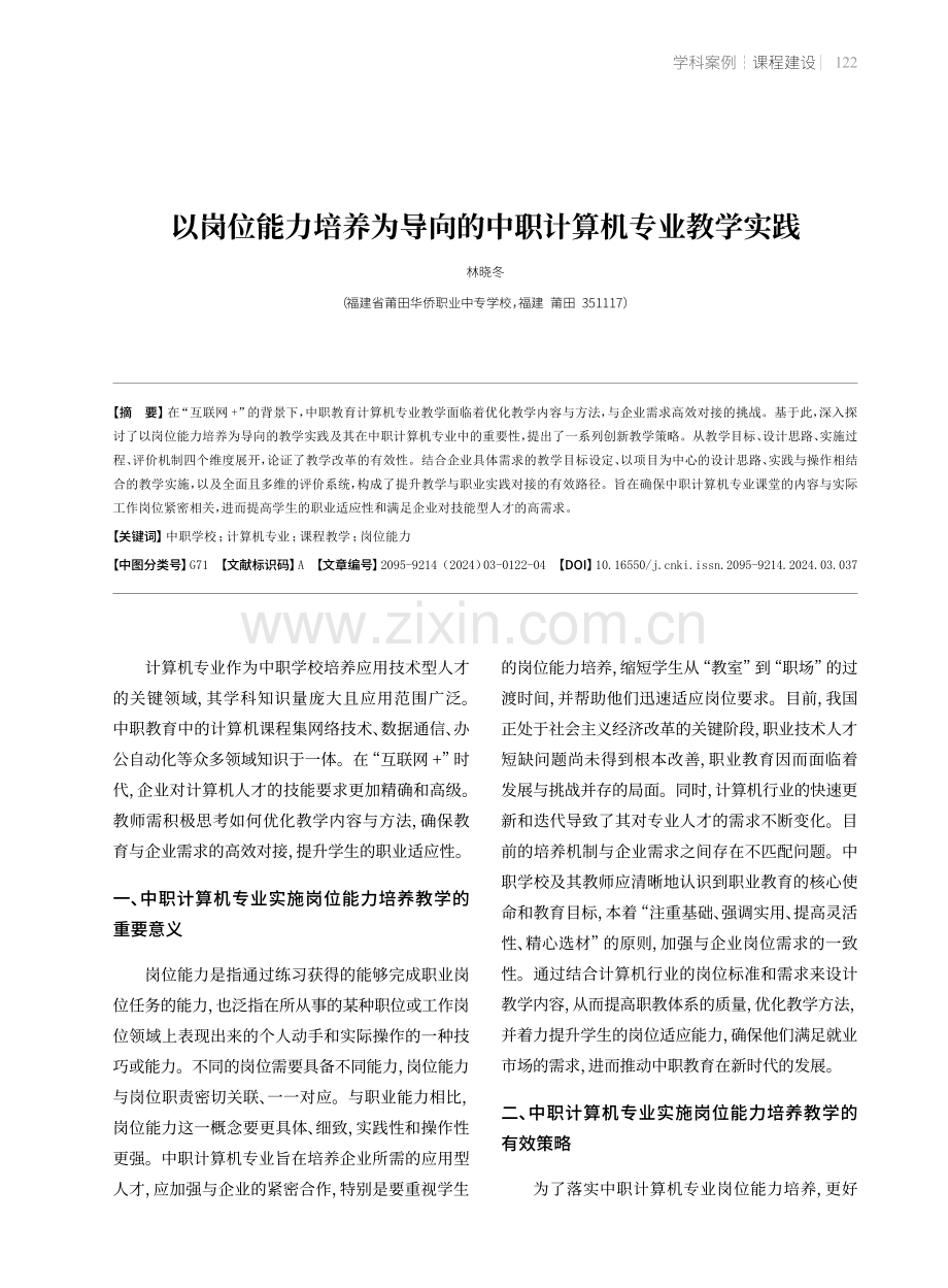 以岗位能力培养为导向的中职计算机专业教学实践.pdf_第1页