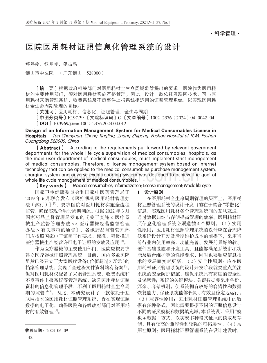 医院医用耗材证照信息化管理系统的设计.pdf_第1页