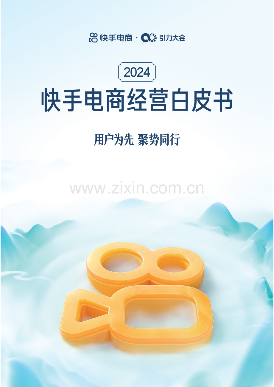 2024快手电商经营白皮书.pdf_第1页