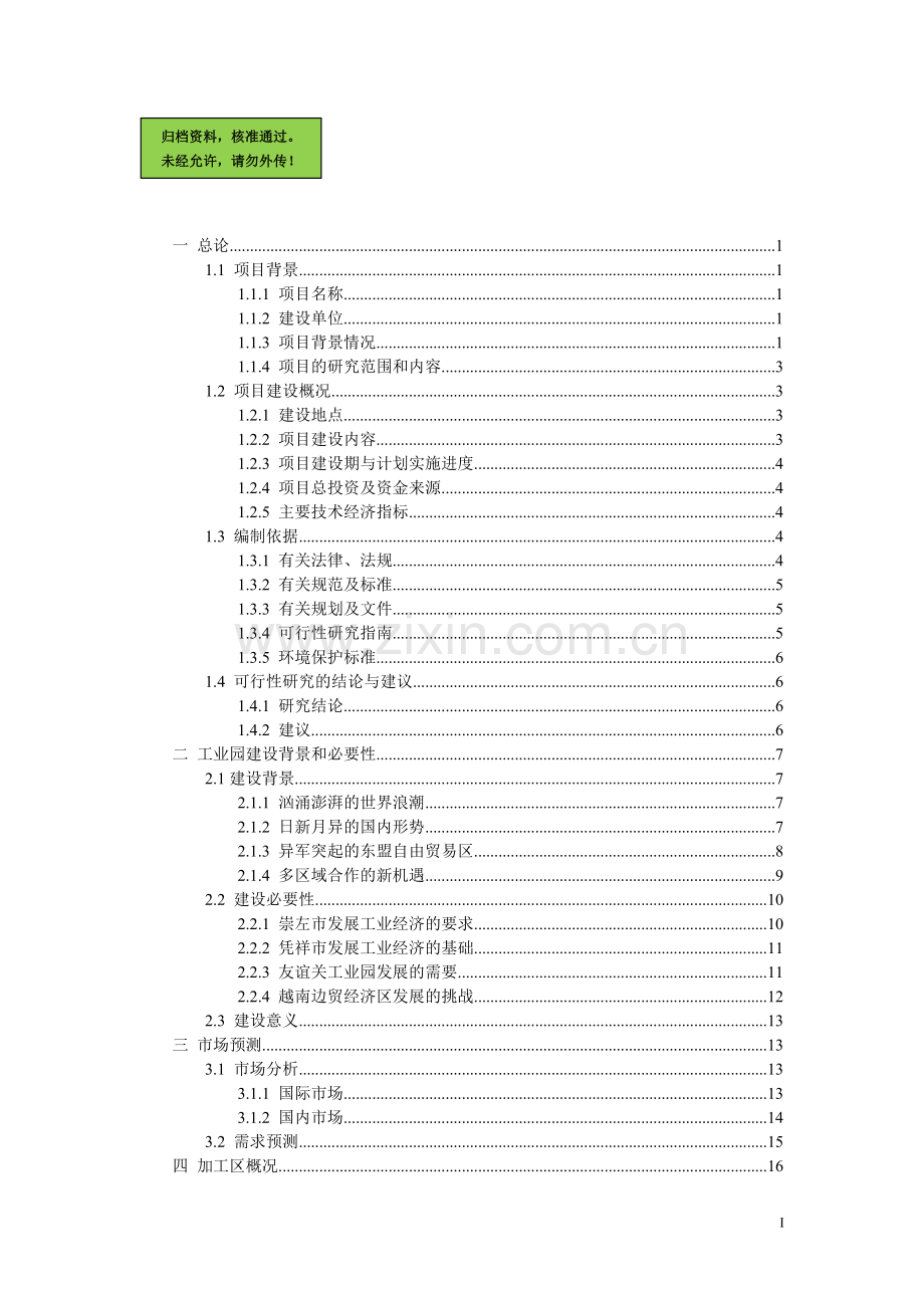 工业园农副产品加工区基础设施项目申请立项可研报告.doc_第1页