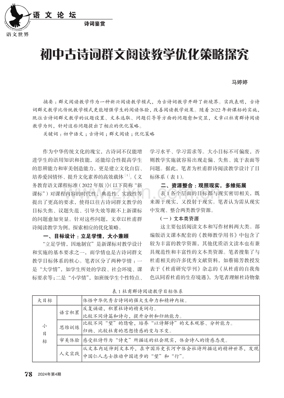 初中古诗词群文阅读教学优化策略探究.pdf_第1页