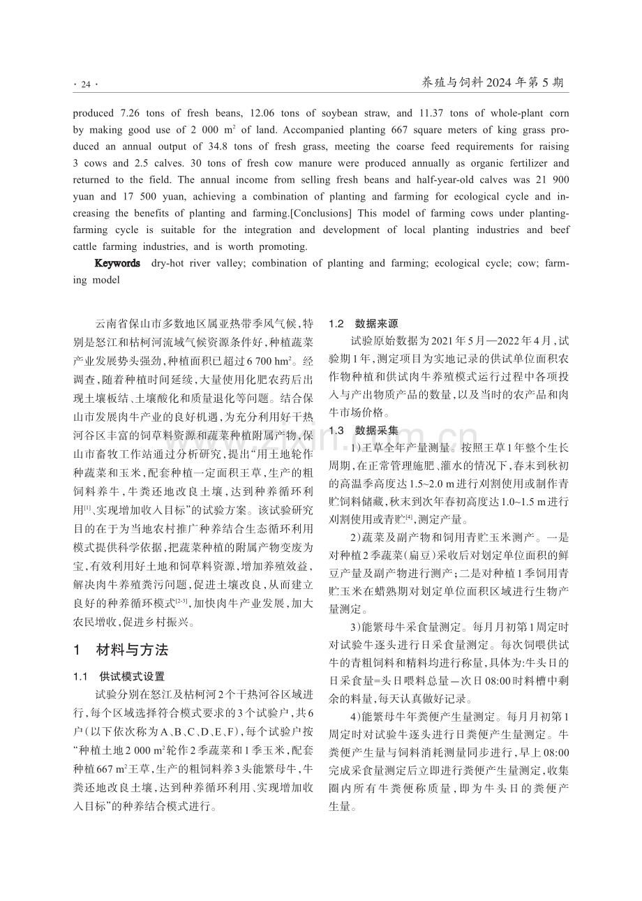 云南保山市干热河谷种养循环母牛养殖模式研究.pdf_第2页