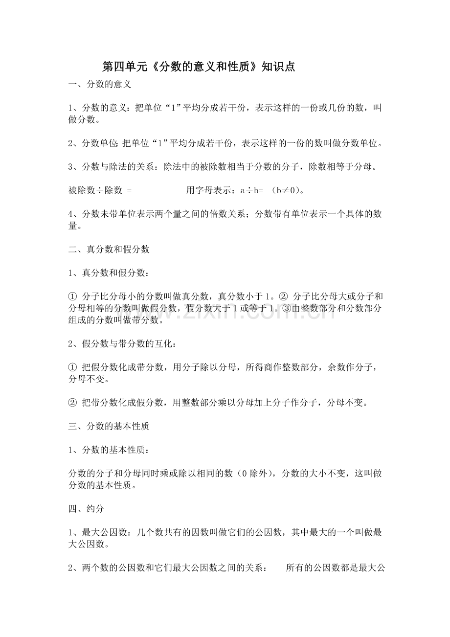 分数的意义和性质知识点总结.doc_第1页