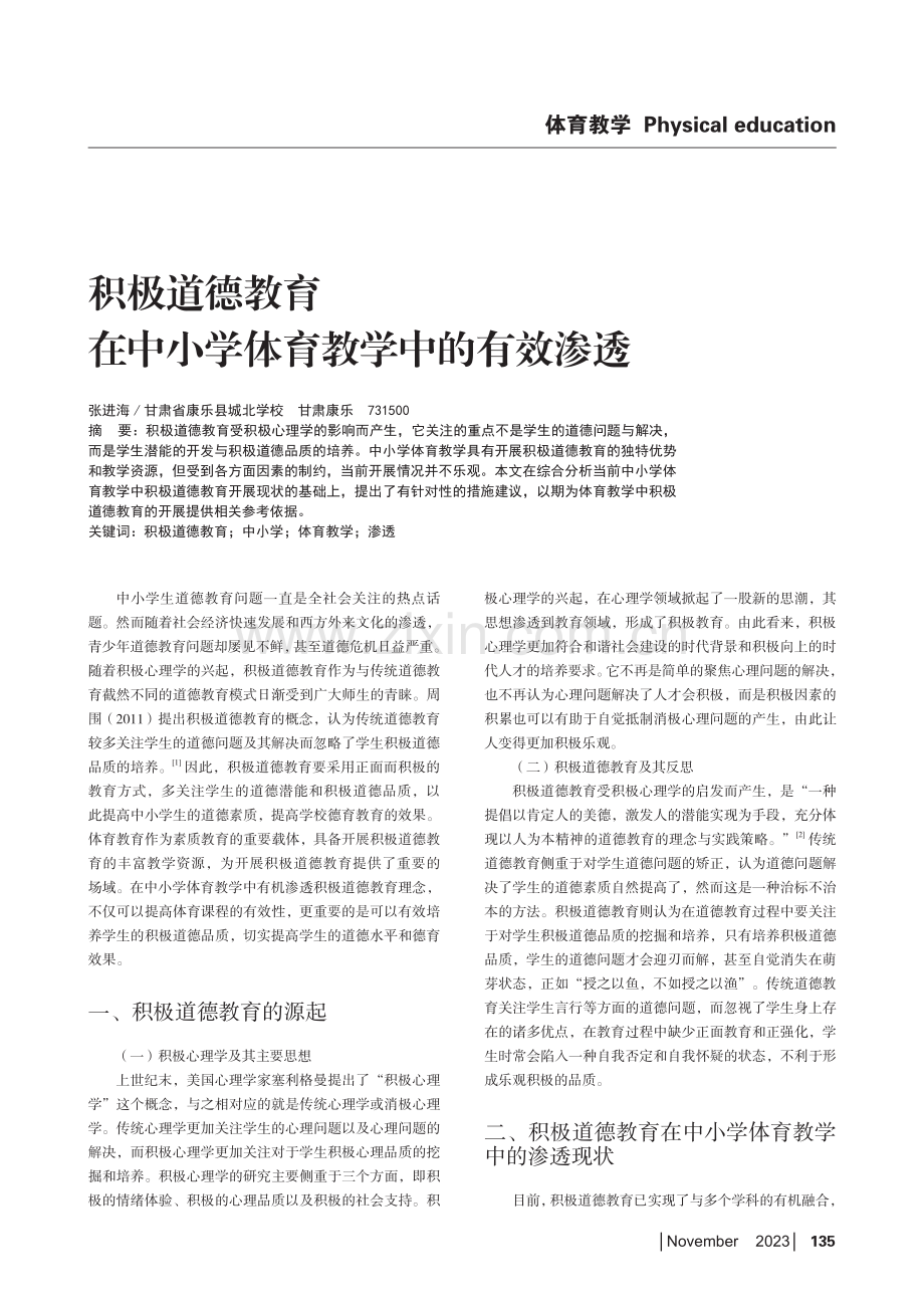 积极道德教育在中小学体育教学中的有效渗透.pdf_第1页