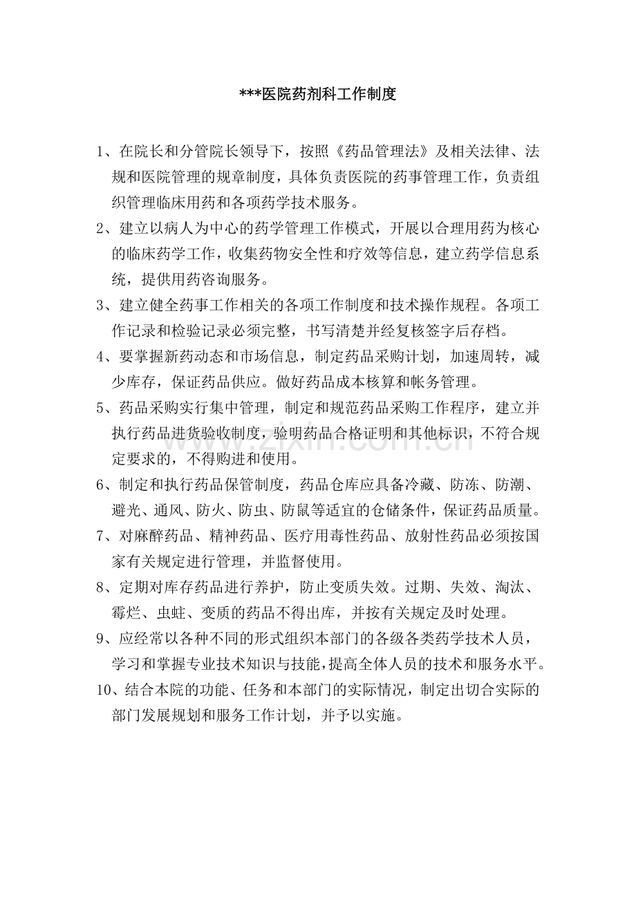 乡镇卫生院一级医院药剂科工作制度.doc_第1页