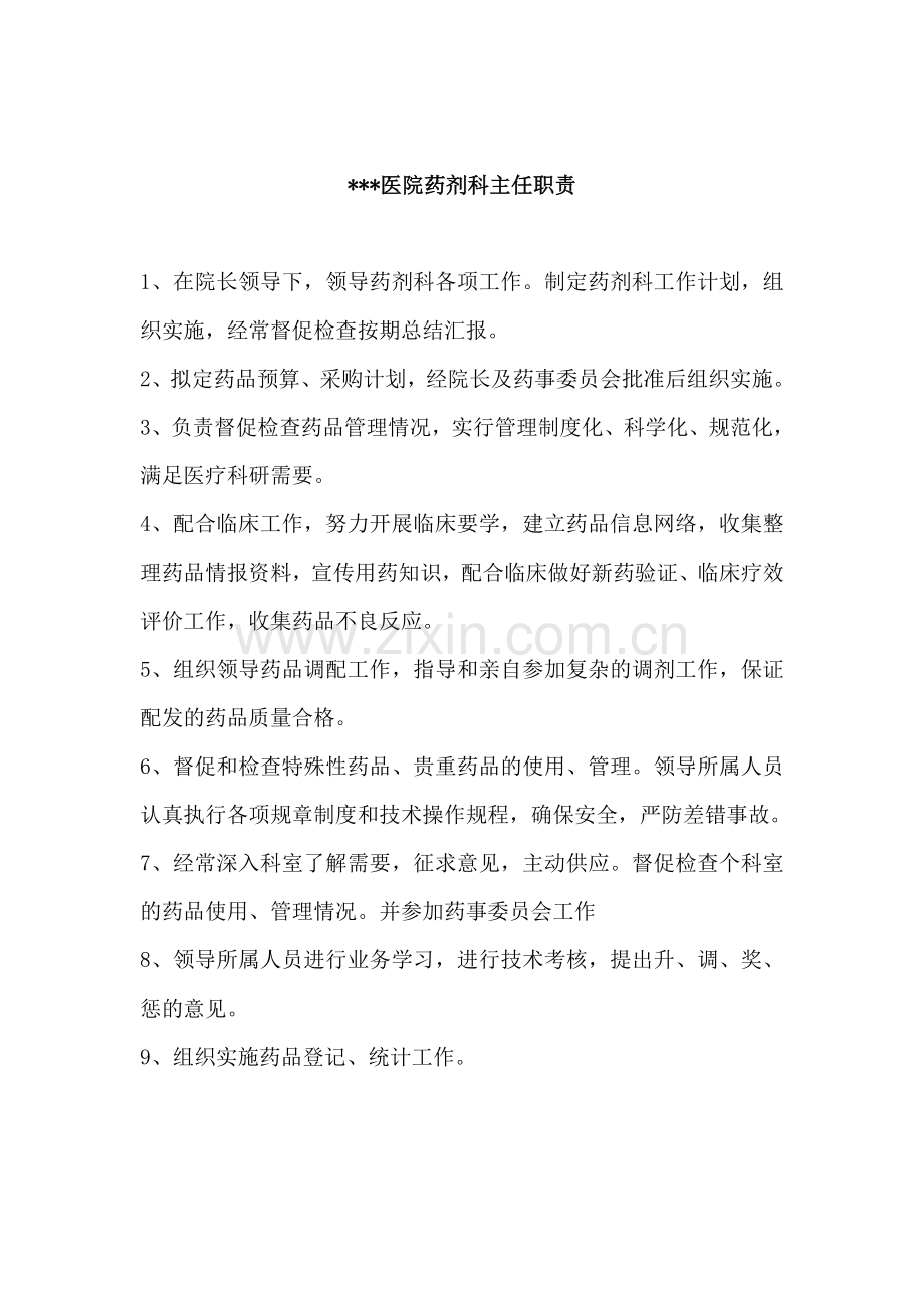 乡镇卫生院一级医院药剂科工作制度.doc_第2页