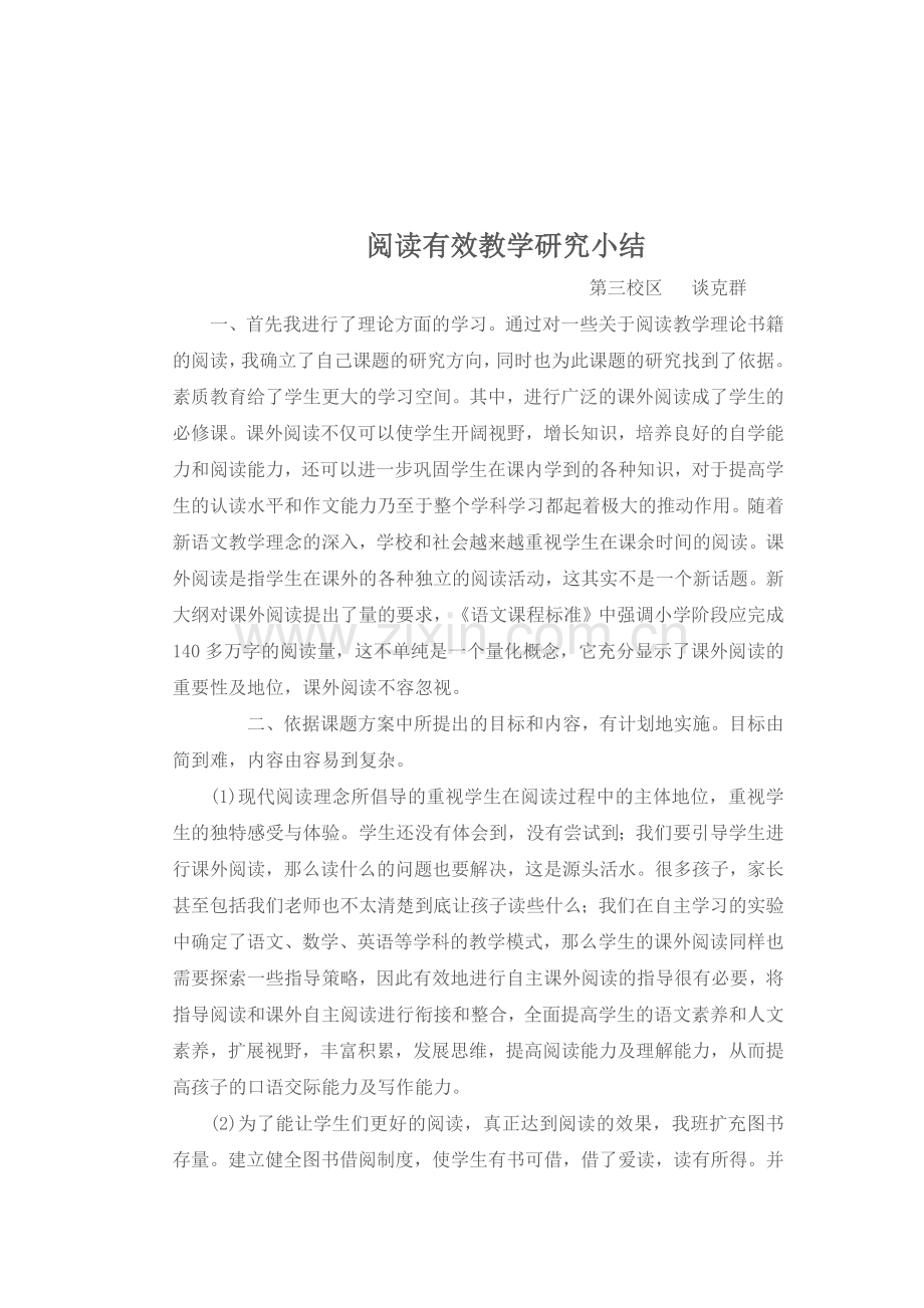 学中高年级阅读有效教学策略的研究.doc_第3页