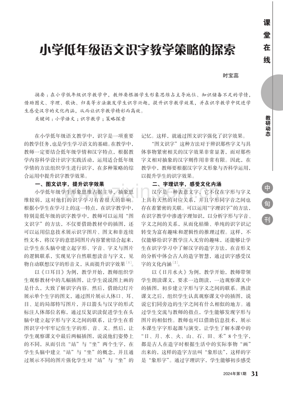 小学低年级语文识字教学策略的探索.pdf_第1页