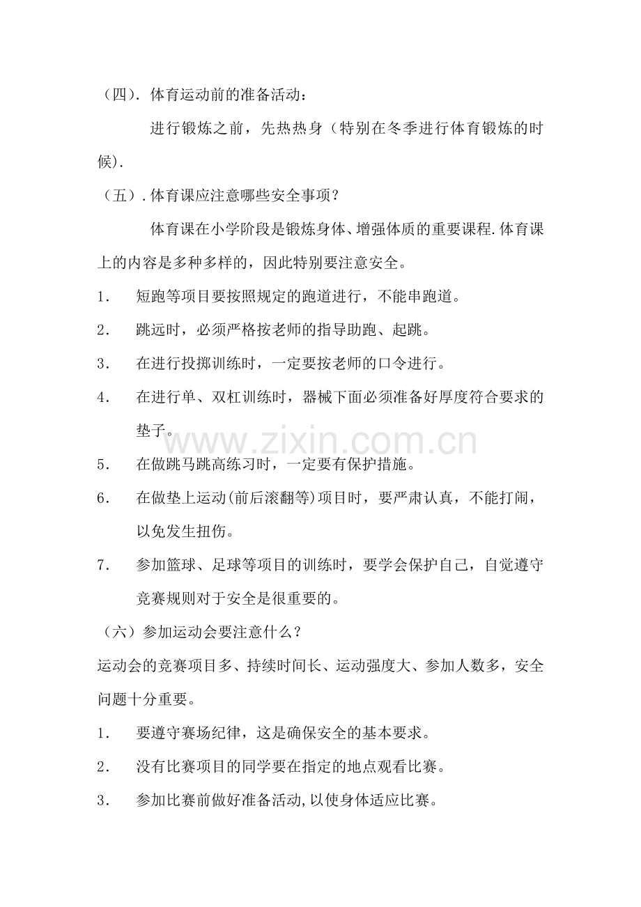 体育运动安全教育教学设计.doc_第2页